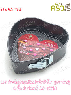 US Heart-shaped Non-stick Springform Cake Mold 8 inches BA-HE21