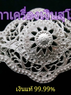 เข็มขัดเงิน ลายฉลุ