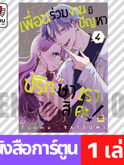 [COMIC] เพื่อนร่วมงานมีปัญหา ปรึกษาเราสิคะ เล่ม 1-4