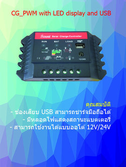 ตัวควบคุมการชาร์จแบตเตอรี่ แบบ PWM ขนาด 10A 12/24V with LED display and USB (QWS)