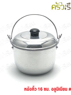 ตราอูฐ หม้อหิ้ว อลูมิเนียม 16 ซม. ความจุ 1.7 ลิตร หม้อหูหิ้ว หม้ออวย