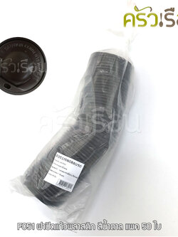 GRACZ ฝาปิดแก้วพลาสติก สีน้ำตาล แพ็ค 50 ใบ F051