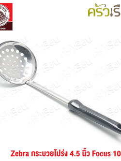 ZEBRA กระบวยโปร่ง 4.5 นิ้ว Focus 105225 กระบวยมีรู ตักของทอด