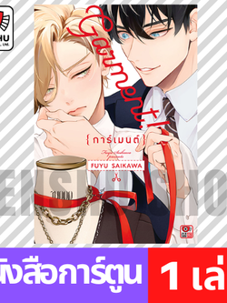 [COMIC] Garment! การ์เมนต์! (เล่มเดียวจบ)