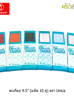 Unica หรือ VANDA ตะเกียบ เมลามีน 9.5 นิ้ว แพค 10 คู่ [ ราคาต่อกล่อง ] ทนร้อน 100 องศาเซลเซียส