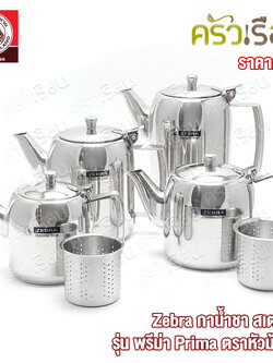 Zebra กาน้ำชา สเตนเลส รุ่น พรีม่า Prima ตราหัวม้าลาย 113404 113407 113411 113412