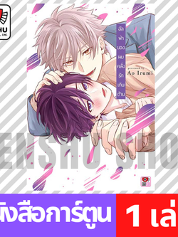 [COMIC] อัลฟ่าของผมคลั่งรักเกินต้าน (เล่มเดียวจบ)