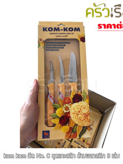 KOM KOM มีด No. C ชุดแกะสลัก ด้ามพลาสติก 3 เล่ม ตราคมคม อุปกรณ์แกะสลักผลไม้