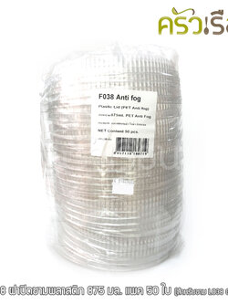 GRACZ ยกลัง ฝาปิดชามพลาสติก F38S [สำหรับชามขนาด 875 มล.] 1000 ใบ