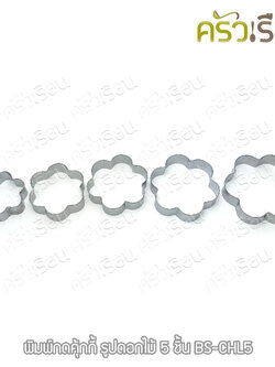 US พิมพ์กดคุ้กกี้ รูปดอกไม้ 5 ขนาด BS-CFL5