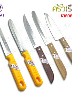 Kiwi มีดผลไม้ ด้ามไม้ หรือ ด้ามพลาสติก ตรากีวี ราคาต่อเล่ม 501 502 503 511 512 มีด มีดกีวี มีดปอก