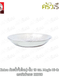 Zebra ถ้วยน้ำจิ้ม ใหญ่-ตื้น 10 x 1.8 ซม. ตราหัวม้าลาย 222110 ถาดติ่มซำ ถ้วยติ่มซำ