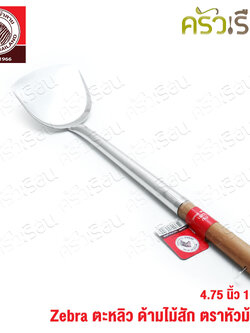ZEBRA ตะหลิว ใหญ่ ด้ามไม้สัก 12.1 x 51.3 ซม. ตราหัวม้าลาย 104311 ด้ามไม้