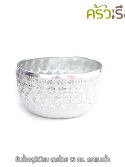 แมวน้ำ ขันลายไทย 15 ซม. อลูมิเนียม สีเงิน ตราแมวน้ำ ขันน้ำ ขันน้ำมนต์ ขันเงิน ขัน ขันน้ำดื่ม