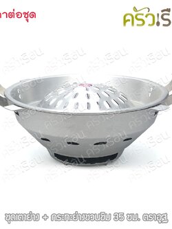 อูฐ ชุดเตา + กระทะย่างชวนชิม 35 ซม. ตราอูฐ