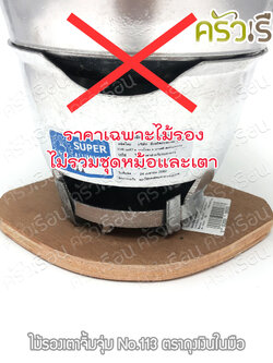 SUPER ALUMINUM ไม้รองเตาจิ้มจุ่ม ขนาด 16 cm. #113 (ราคาเฉพาะไม้รอง ไม่รวมเตา) ตราถุงเงิน