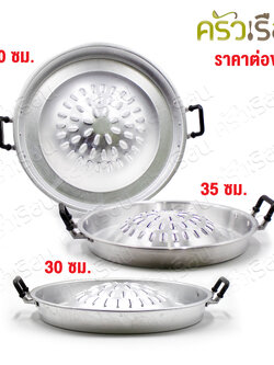 กระทะย่าง เกาหลี - อลูมิเนียม ราคาต่อใบ ตามขนาดที่เลือก
