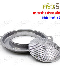 Double Arrow กระทะย่าง ฝาถอดได้ ไม่มีรู ตราศรคู่ ใช้กับเตาย่าง 30 ซม.