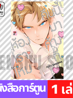 [COMIC] คืนนี้มาค้างที่ห้องเราไหม (เล่มเดียวจบ)