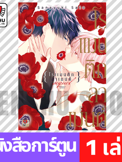 [COMIC] Romantic Lament Sequel โรแมนติก ลาเมนต์ ซีเควล (เล่มเดียวจบ)