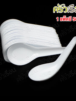 Reangwa Standard ช้อนสั้น พลาสติก PP สีขาวขุ่น 3.5 x 11.5 ซม รุ่น RW0020 [ 1 แพ็คจำนวน 50 ชิ้น ] ช้อนข้าว ช้อนพลาสติก ใช้แล้วทิ้ง