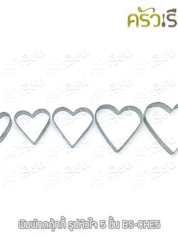 US พิมพ์กดคุ้กกี้ รูปหัวใจ 5 ขนาด BS-CHE5
