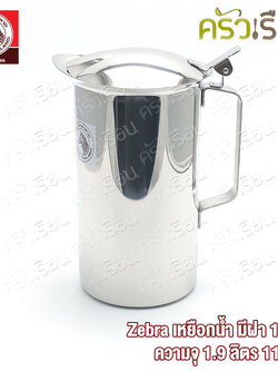 Zebra เหยือกน้ำ มีฝา 11 ซม. ความจุ 1.9 ลิตร ตราหัวม้าลาย 115012 เหยือกมีฝา เหยือก ม้าลาย