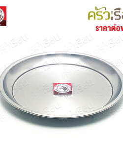 ZEBRA ถาดกลม สเตนเลส ตราหัวม้าลาย 131025 131030 131036 131041 131046 131050