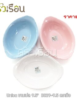 Unica Melamine cradle bowl 9.5 inches, 23.5 x 16.5 x 5 cm. B829-9.5 price for one piece.