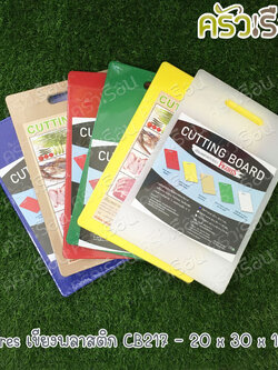 Figures เขียงพลาสติก CB217 ราคาต่ออัน 20 x 30 x 1 ซม. วัดจริง หนา 9.7 มม. มีให้เลือก 6 สี เขียง เขียงสี เขียงหั่นผัก เขียงหั่นปลา