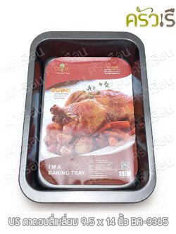 US Non-stick Square Baking Pan 9.5 x 14 inches, Height 5.6 cm. BA-3365