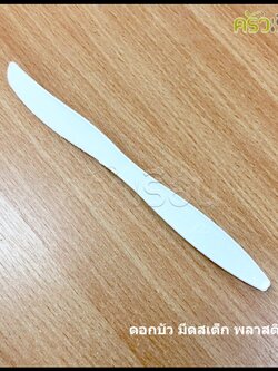 มีดสเต็ก พลาสติก 17 ซม. แพค 100 ชิ้น ตราดอกบัว SB10K/M