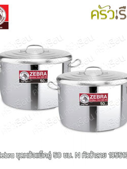 Zebra ชุดหม้อ 50 ซม. ควมาสูง 30 ซม. ความจุ 58.5 ลิตร / ใบ แพ็คคู่ [ ได้หม้อ 2 ใบ ฝา 2 อัน ] ตราหัวม้าลาย 185513