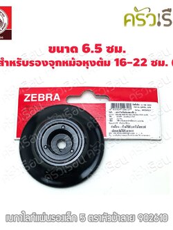 Zebra อะไหล่ เบกาไลท์ แผ่นรองจุกหม้อ เล็ก 5 ใช้สำหรับรองจุกหม้อหุงต้ม 16-22 ซม. (C) ตราหัวม้าลาย 902610