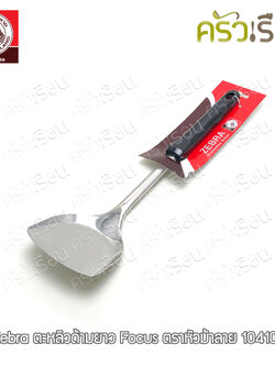 ZEBRA ตะหลิวด้ามยาว Focus ตราหัวม้าลาย - 104108