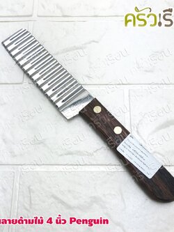 Penguin มีดหั่นลาย ด้ามไม้ 4 นิ้ว #344 มีดหยัก ตัดวุ้น ตัดขนม