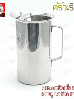 ZEBRA เหยือกน้ำ 11 ซม. ความจุ 1.9 ลิตร ตราหัวม้าลาย 115011 เหยือกสเตนเลส