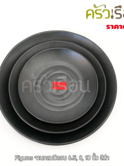 Figures จานกลม มีลอน เมลามีน สีดำ P108 มี 3 ขนาดให้เลือก