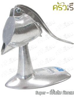 SUPER ALUMINUM ที่คั้นส้ม หัวกลม ใหญ่ #803 ขนาด 22 x 10 x 22 ซม. คั้นน้ำส้ม คั้นน้ำผลไม้ คั้นมะนาว ตราถุงเงิน