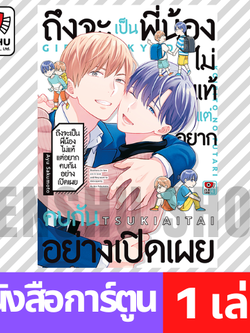 [COMIC] ถึงจะเป็นพี่น้องไม่แท้แต่อยากคบกันอย่างเปิดเผย (เล่มเดียวจบ)