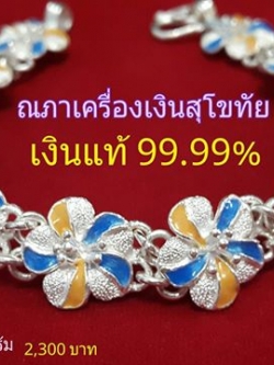 สร้อยแขน เหลือง ฟ้า