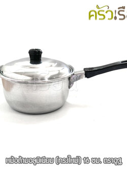 หม้อด้าม / หม้อหาง / หม้อโจ๊ก / หม้อยำ อลูมิเนียม (ทรงใหม่) 16 ซม. ตราอูฐ