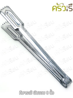 Double Arrow ที่คีบ คีบจระเข้ พับขอบ 8 นิ้ว ตราศรคู่ ที่คีบน้ำแข็ง คีบอาหาร