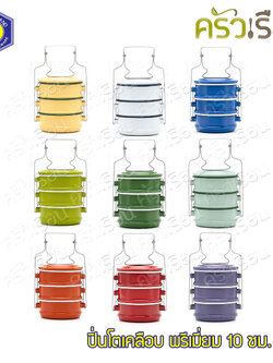 Rabbit Brand ปิ่นโตเคลือบ 10 ซม. 3 ชั้น ตรากระต่าย มี 9 สีใให้เลือก ราคาต่อเถา