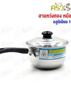 สามหว่งทอง หม้อด้าม อลูมิเนียม 16 ซม. (16 x 34 x 10 ซม.)