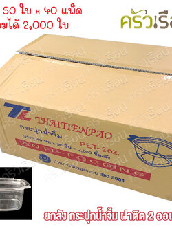 TL [ ยกลัง 2,000 ใบ ] ถ้วยน้ำจิ้ม พลาสติก ฝาในตัว 2 ออนซ์ 5.5 x 5 x 3.3 ซม. 50 ใบ x 40 แพ็ค ถ้วยจิ้มฝาติด