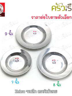 Zebra จานลึก สเตนเลส ตราหัวม้าลาย [ราคาต่อใบ] จานม้าลาย 120018 120020 120023