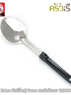 Zebra large ladle, Focus model, 7.9 x 31.7 cm. 103008