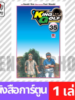 [COMIC] King Golf จอมซ่าราชานักหวด เล่ม 21-35