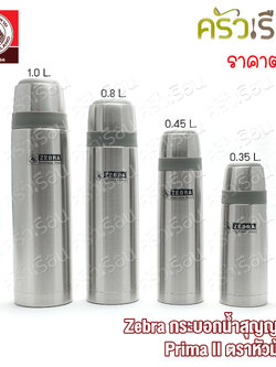 Zebra กระบอกน้ำ สุญญากาศ พรีม่า ทู Prima II ตราหัวม้าลาย [ ราคาต่อใบ ] 112955 112956 112957 112958